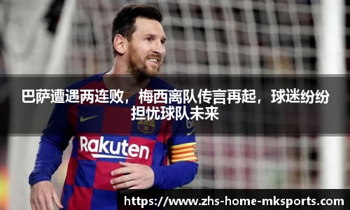 巴萨遭遇两连败，梅西离队传言再起，球迷纷纷担忧球队未来