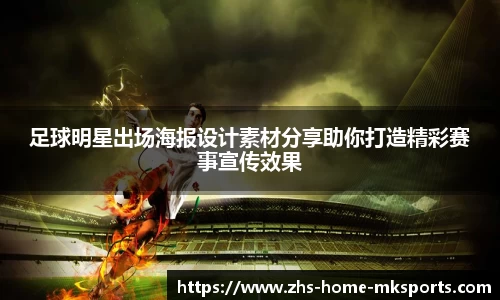 足球明星出场海报设计素材分享助你打造精彩赛事宣传效果