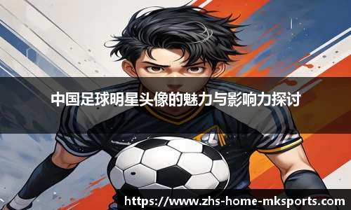 中国足球明星头像的魅力与影响力探讨